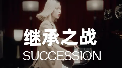 继承之战 SUCCESSION 主题曲钢琴版