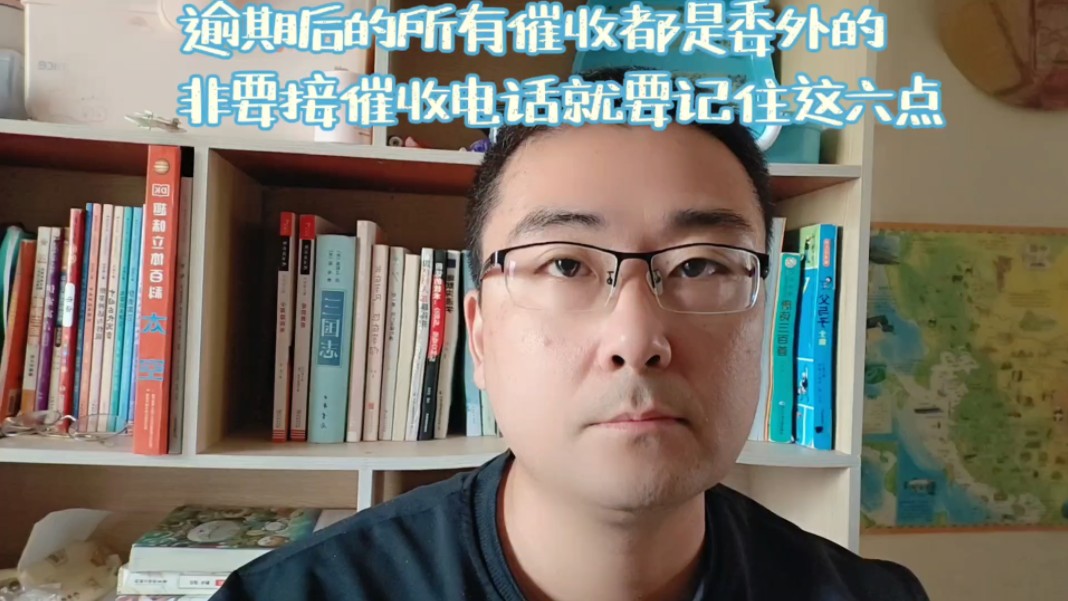 逾期后的所有催收都是委外的,非要接催收电话就要记住这六点哔哩哔哩bilibili