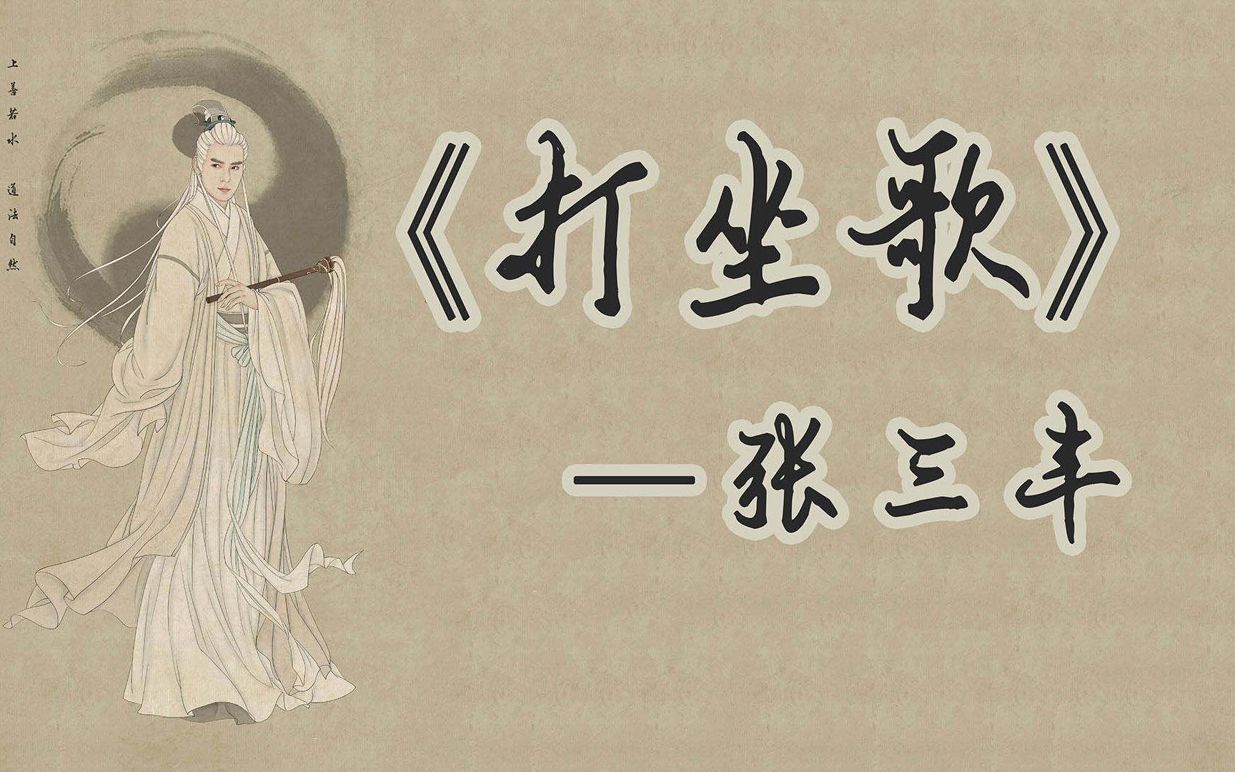 《打坐歌》— 清虚道人三丰仙(经典)哔哩哔哩bilibili