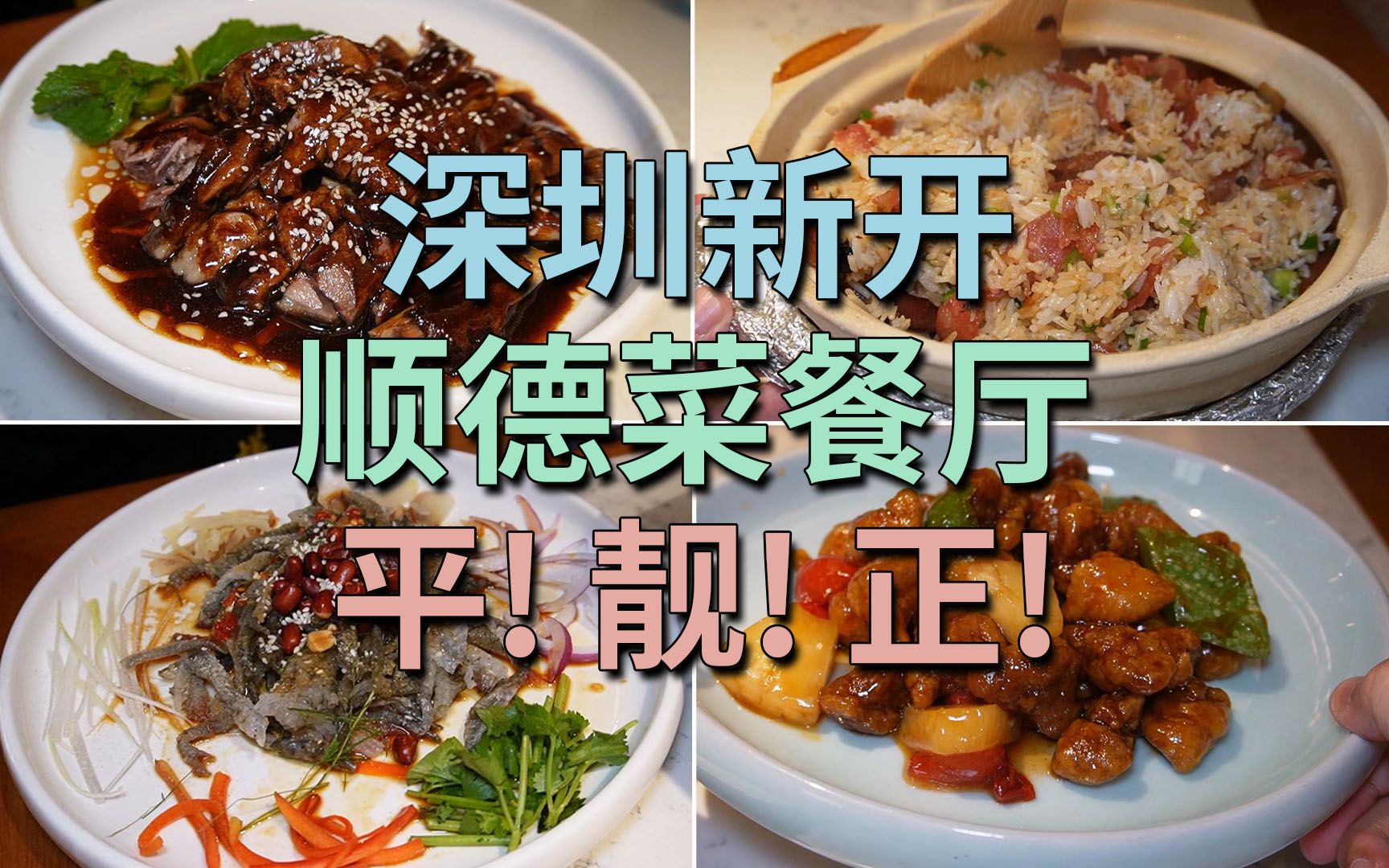 深圳新开 顺德菜餐厅 平! 靓! 正! 价钱经济 食物高质 地点方便 获奖无数 | 大榕树下(中航城君尚店)哔哩哔哩bilibili