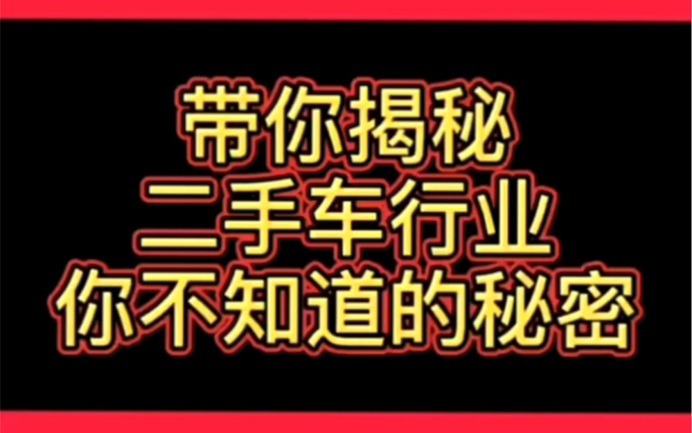 冒死揭秘低价二手车的套路哔哩哔哩bilibili