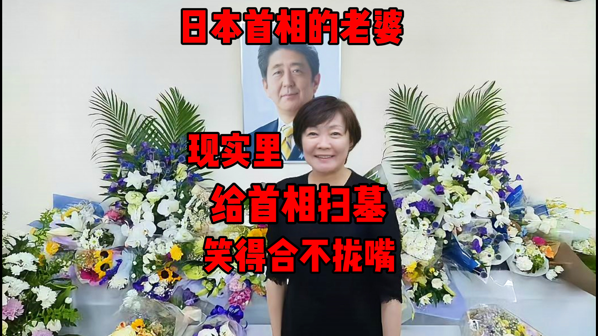 日本女人丧偶有多爽?安倍晋三的老婆 给老公扫墓 笑得合不拢嘴