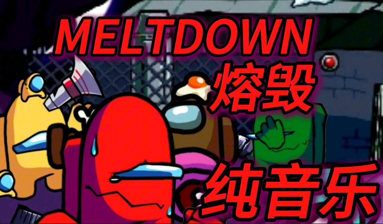 MELTDOWN/纯音乐哔哩哔哩bilibili