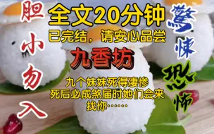 下载视频: 【全文已完结】九个妹妹死得凄惨 ，死后必成煞，届时她们会来找你，而你父母和始作佣者便能躲过一劫……