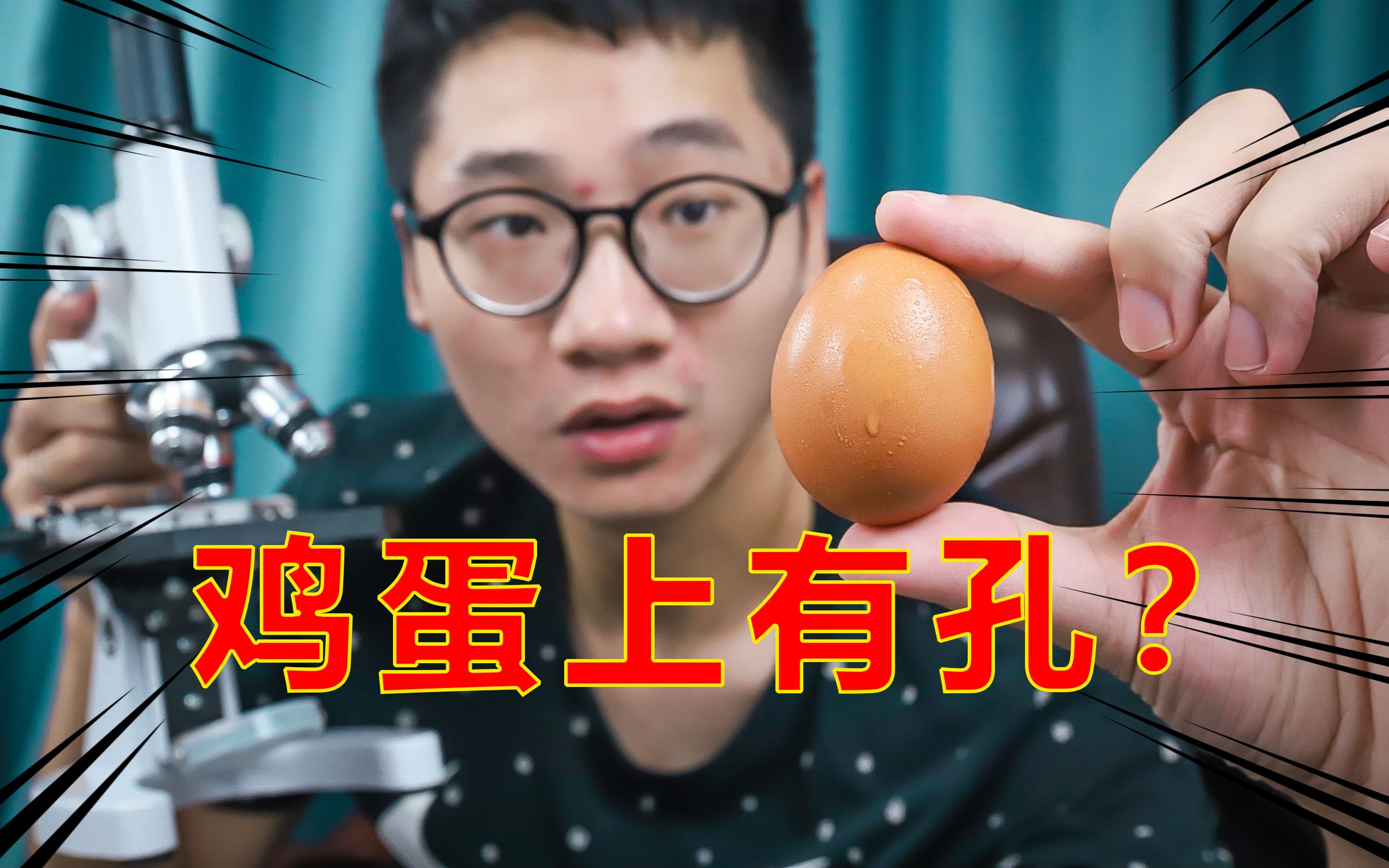 鸡蛋壳上竟然有气孔小伙把鸡蛋放大200倍不可思议