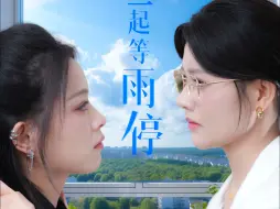 Download Video: 一起等雨停-1