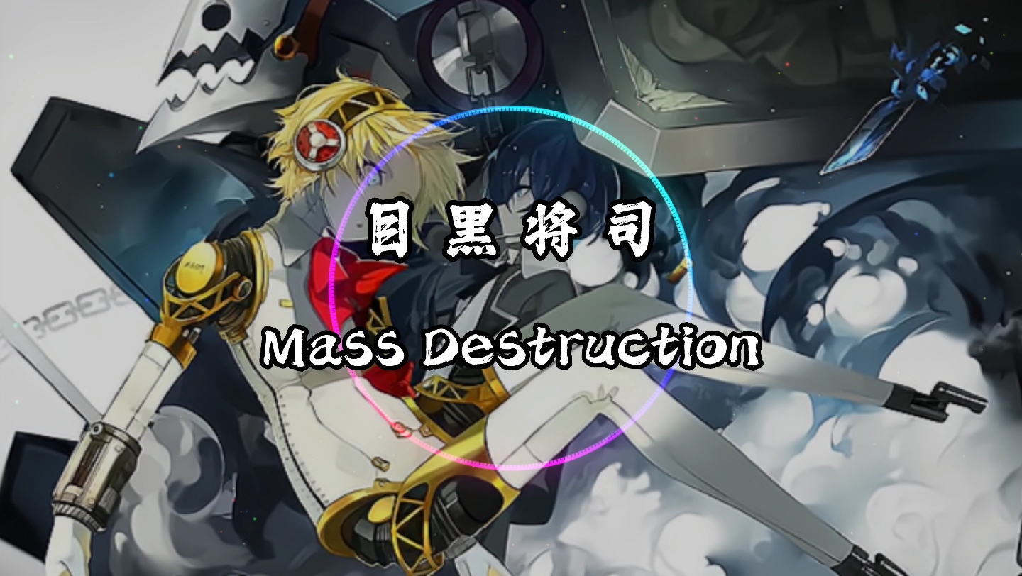 [图]【4K·纯享】目黒将司 《Mass Destruction》动态音乐 《女神异闻录3》原声 为粉丝（一壶茶雨）点歌