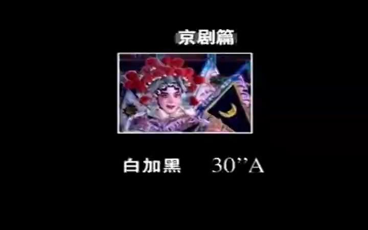 白加黑2001年广告京剧篇哔哩哔哩bilibili