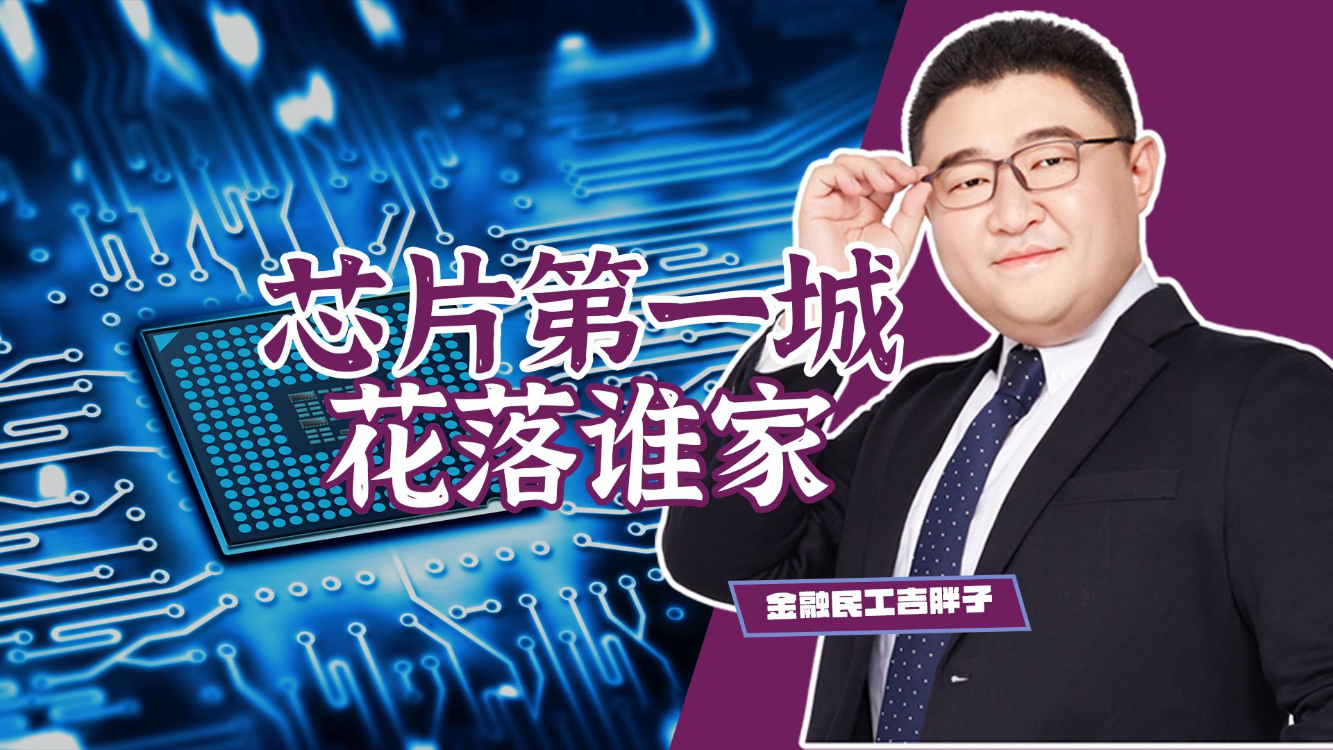 上海坐庄、无锡暗牌、深圳梭哈：谁是中国芯片第一城？