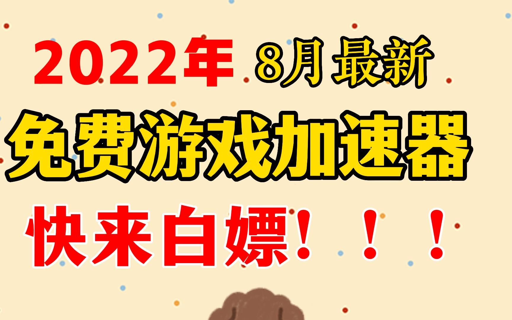 【2022】8月最新免费加速器推荐