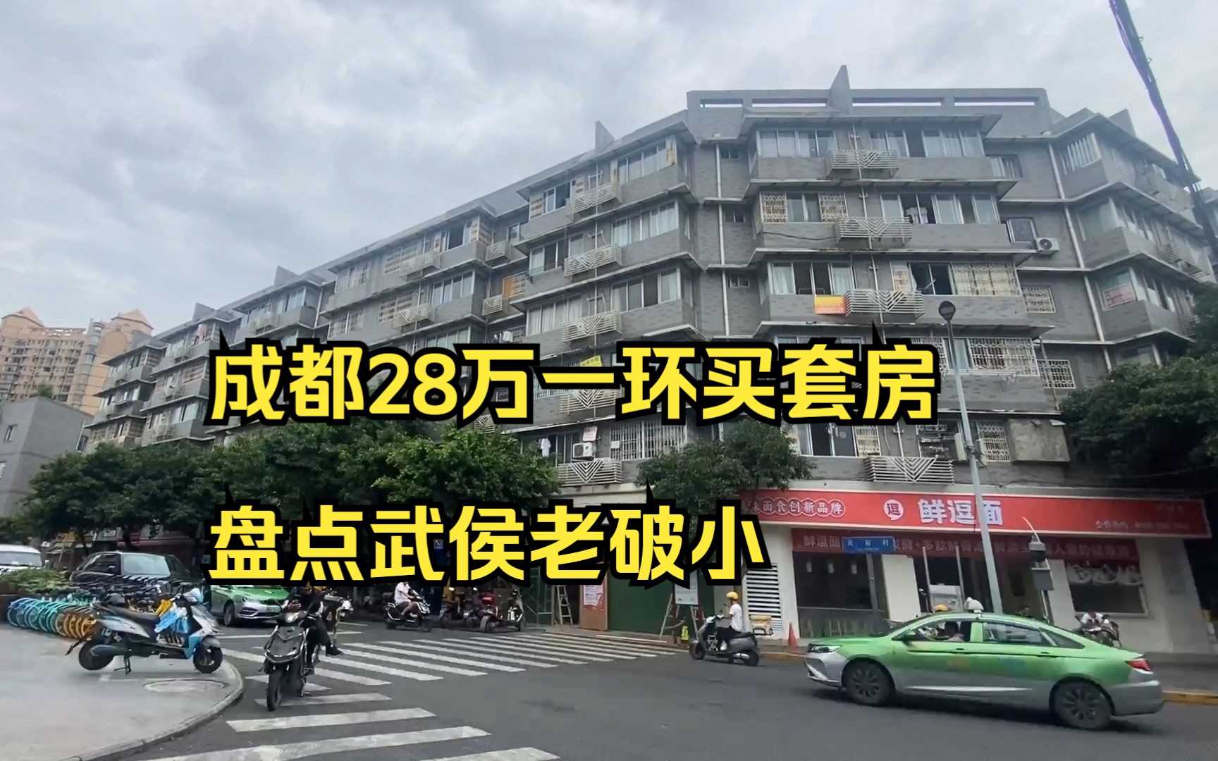 28万成都一环买套房,单价7400,盘点武侯区老破小概况哔哩哔哩bilibili