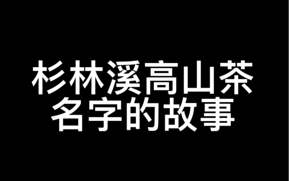 台湾杉林溪茶是什么意思?台湾女孩鲈鱼揭晓答案,你猜对了吗?哔哩哔哩bilibili