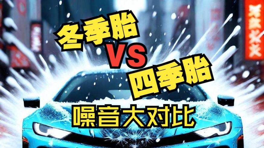 【雪地胎vs四季胎】噪音实测:易如反掌还是遥遥领先?哔哩哔哩bilibili