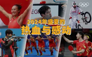 Descargar video: 2024年巴黎奥运会｜有关运动的热血与感动，在这个夏天具像化了