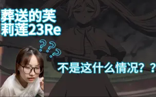 下载视频: 【首看《葬送的芙莉莲》】第23集 王墓遗址二选考试开始！但为啥芙女士突然出现在那？？