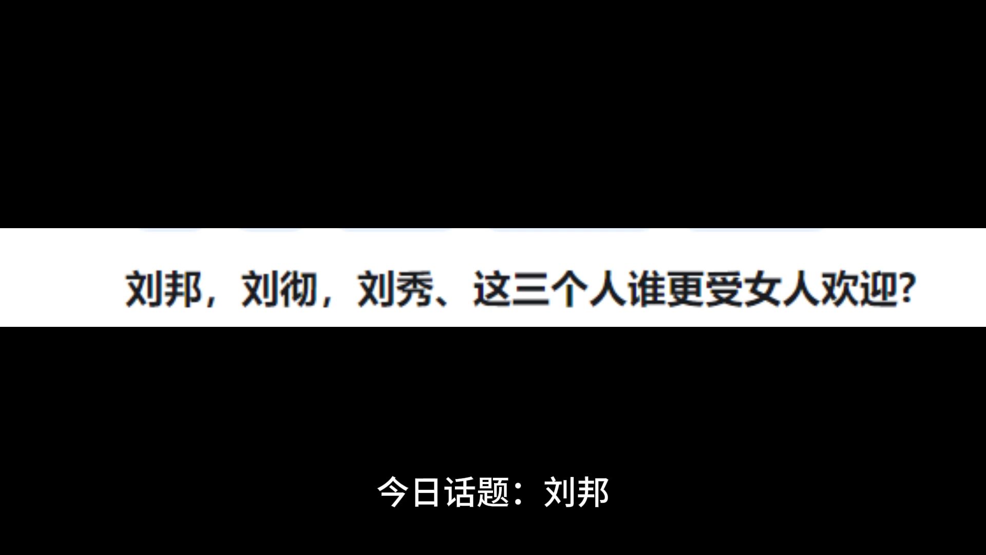 刘邦,刘彻,刘秀、这三个人谁更受女人欢迎?哔哩哔哩bilibili