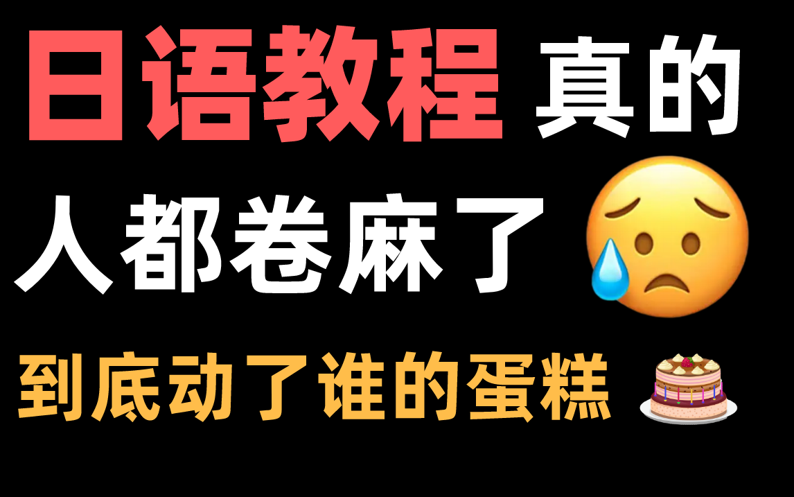 【日语】日语零基础保姆级教程!整整999集!从零基础开始教学,包含所有干货内容!建议点赞收藏~哔哩哔哩bilibili