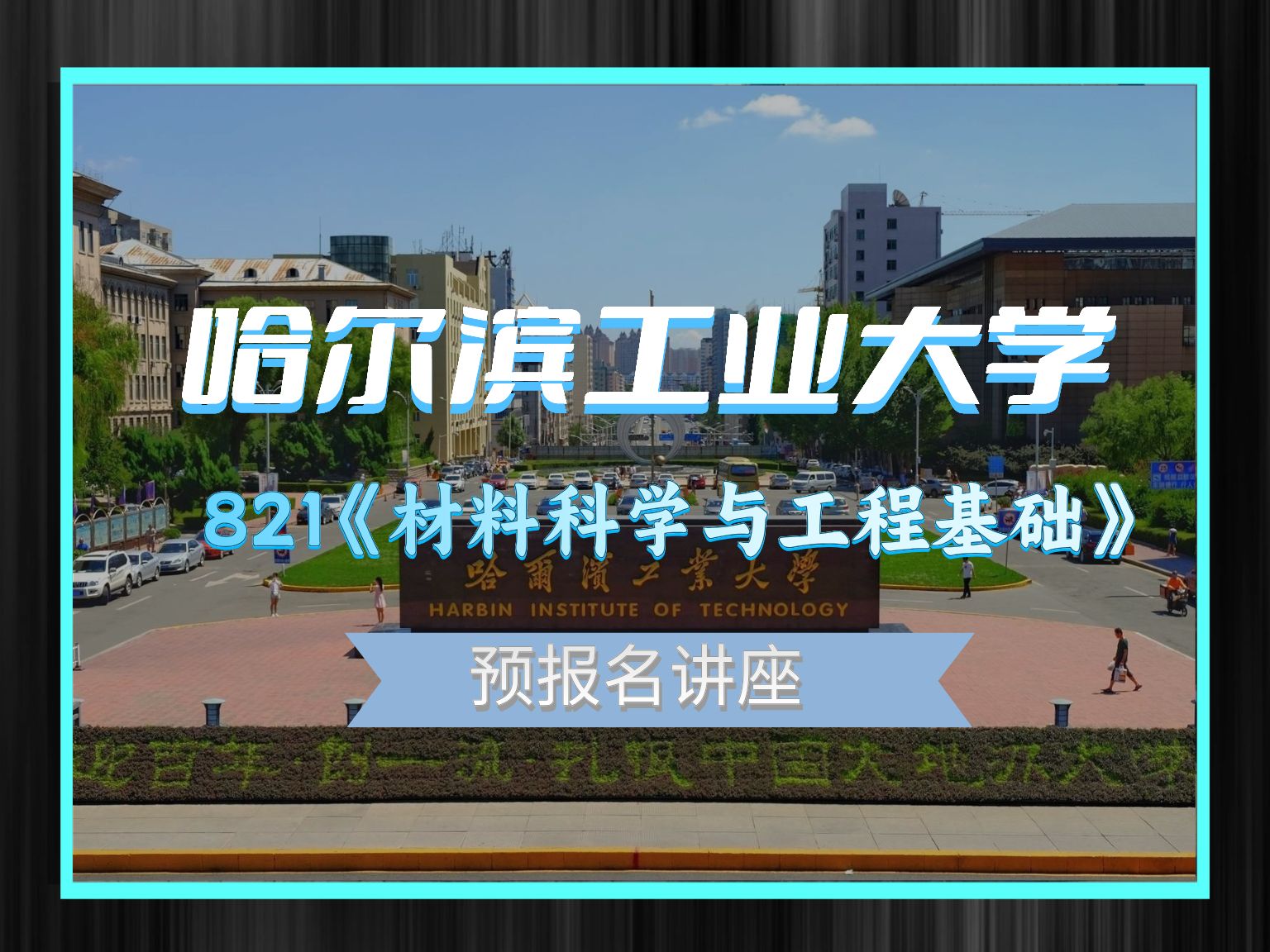 【讲座】哈尔滨工业大学821《材料科学与工程基础》25考研报名须知及考纲分析讲座哔哩哔哩bilibili