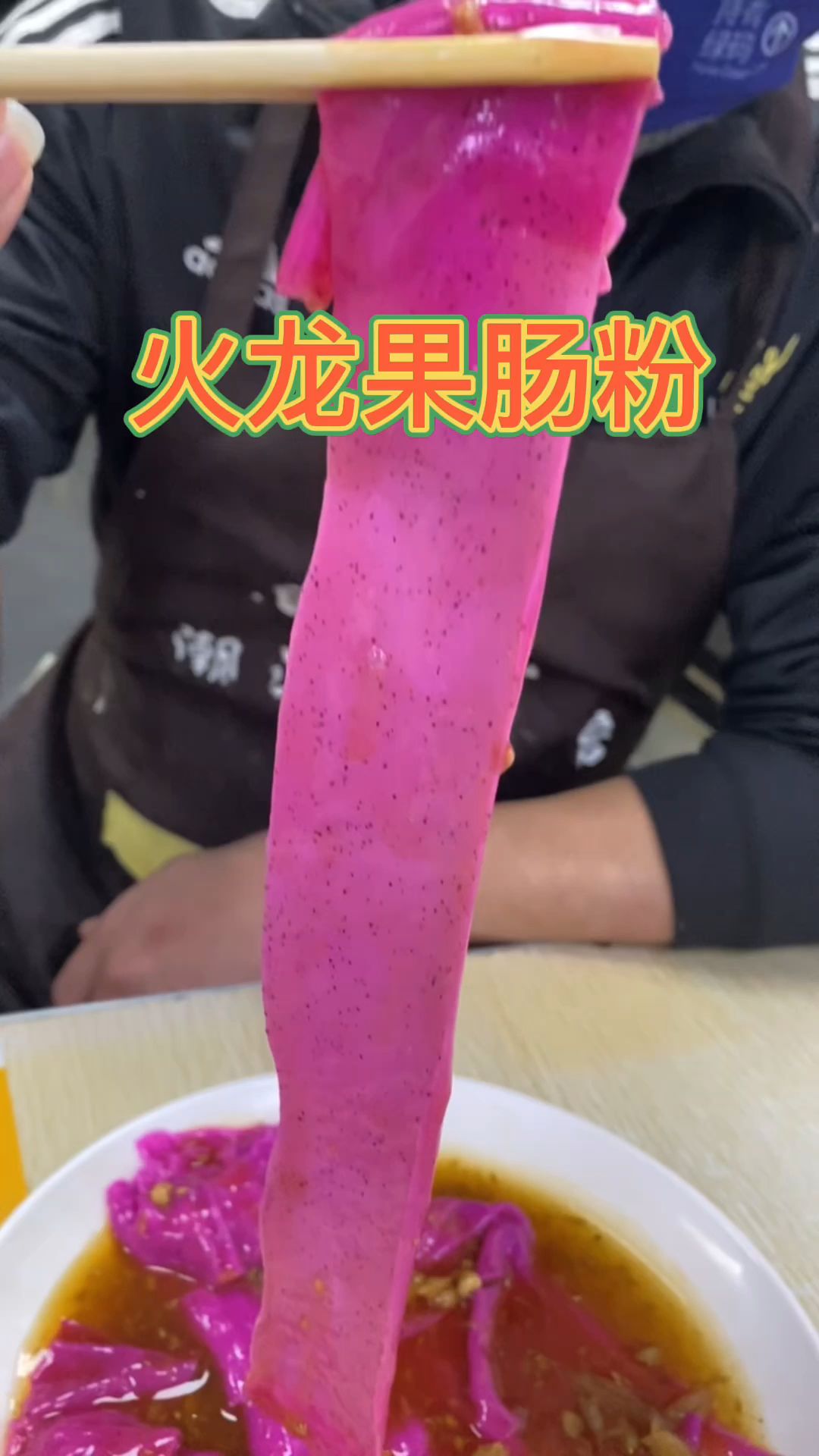 火龙果肠粉