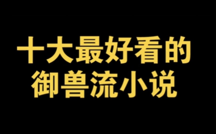 [图]最好看的不科学御兽，宠魅御兽流小说