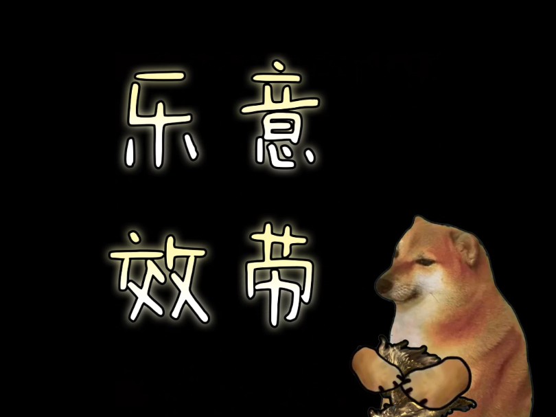 乐意效劳 上 (柴版)