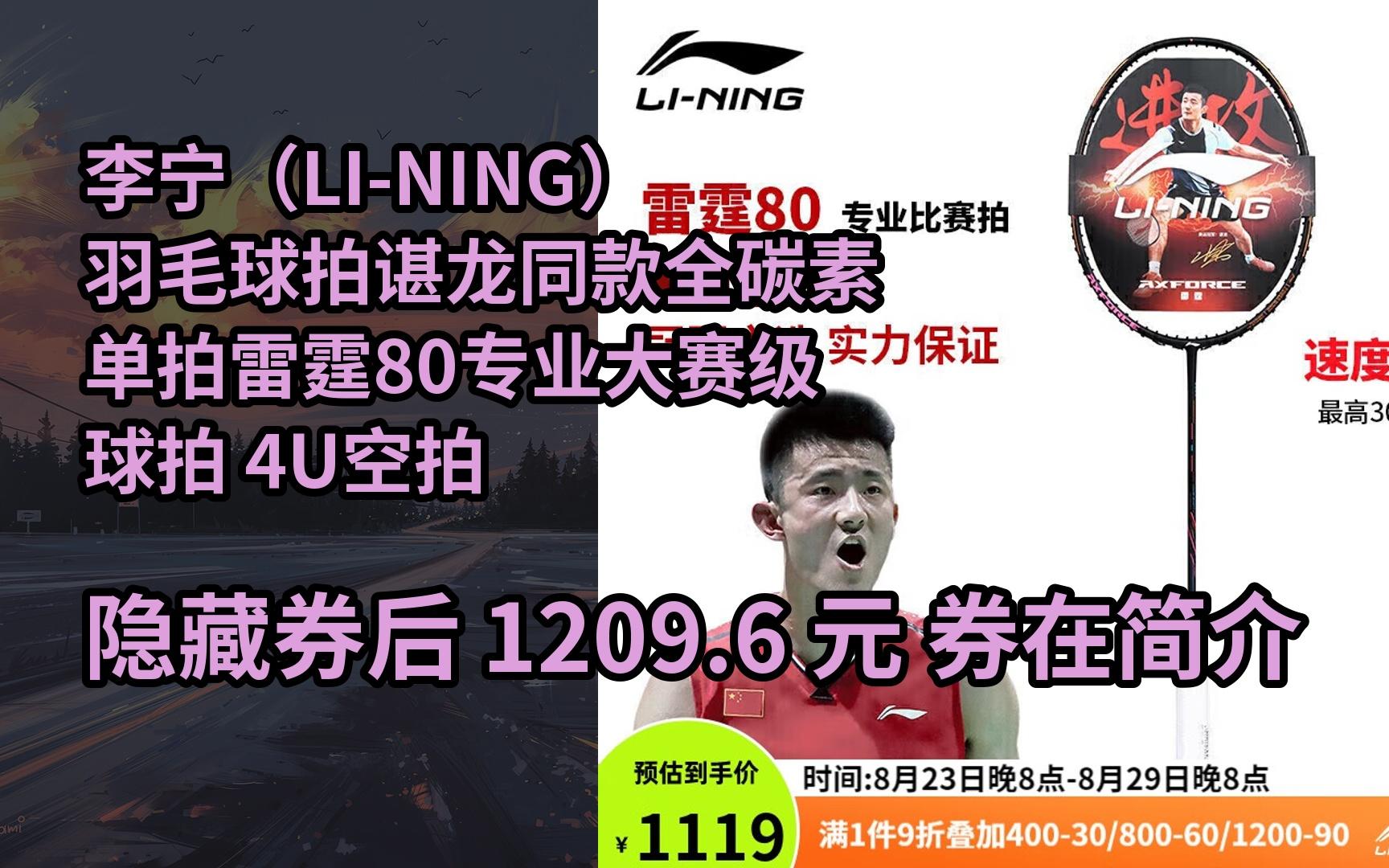【抢券】李宁(li-ning)羽毛球拍谌龙同款全碳素单拍雷霆80专业大赛级