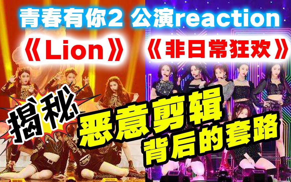 青你2综艺导演reactionlion全员恶剪刘雨昕在线下蛊喻言安崎slay非