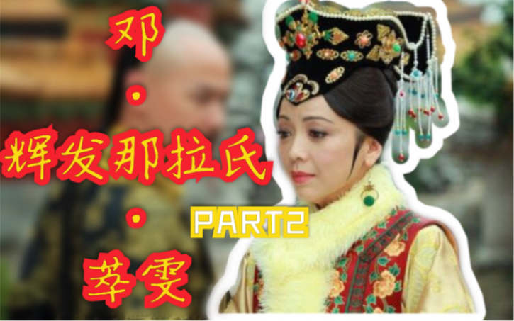 【新还珠格格x鄧萃雯】皇后的粤语原声太酥啦![part2|全站独家花絮]