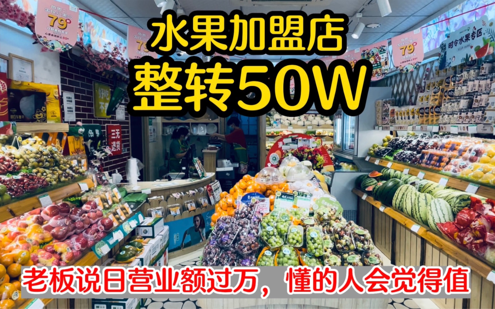 日营业额10000,水果店整转50万,老板说只有懂的人才会觉得值哔哩哔哩bilibili