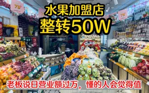 Download Video: 日营业额10000，水果店整转50万，老板说只有懂的人才会觉得值