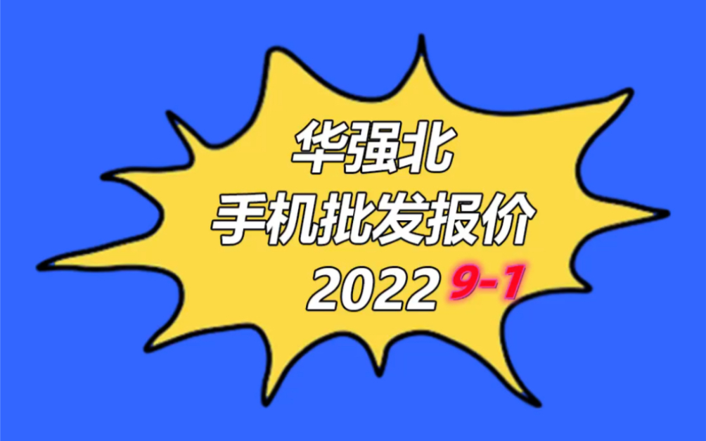 深圳市华强北手机批发报价单手机行情价202291哔哩哔哩bilibili