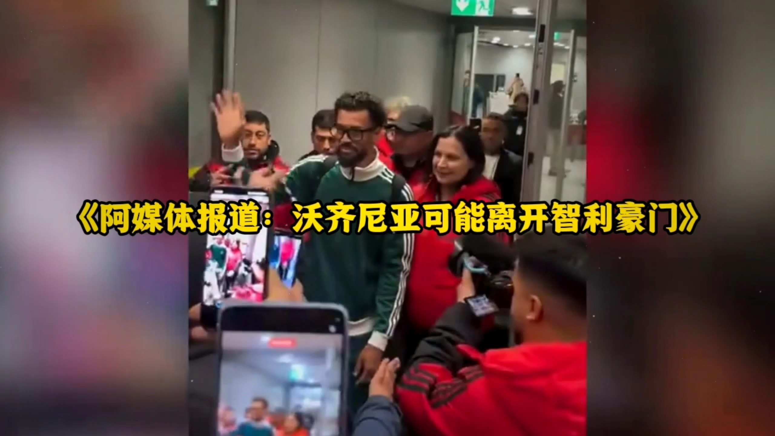 阿根廷媒体Doble Amarilla报道：沃齐尼亚可能离开智利豪门，加盟仅数月就被打入冷宫！