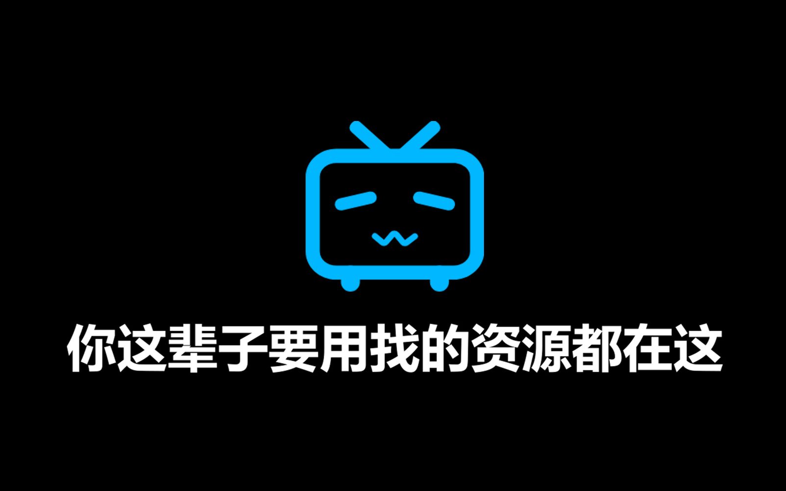 [图]【B站最全资源库2.0】你这辈子要找的少儿、小学、初中、高中、大学、四六级、考研、考证等资料以及教育、文化、科学、技能、观影、工具等分区网盘资源通通整理好啦！