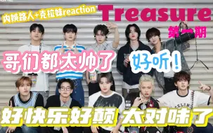 Download Video: 【Treasure 路人reaction第一期】帅哥们，屏幕是我们之间最后一道屏障…