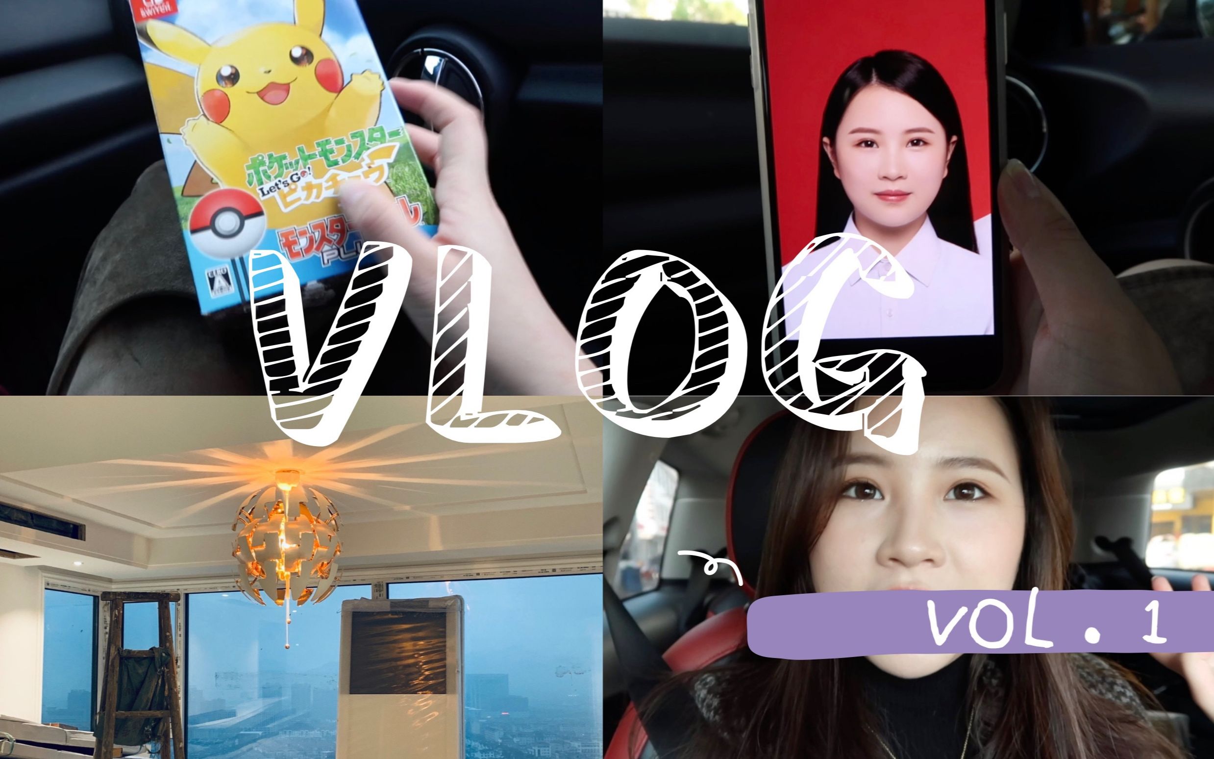 【日常VLOG】#01丨购物开箱、装修日常、拍结婚登记照、POKEMON哔哩哔哩bilibili