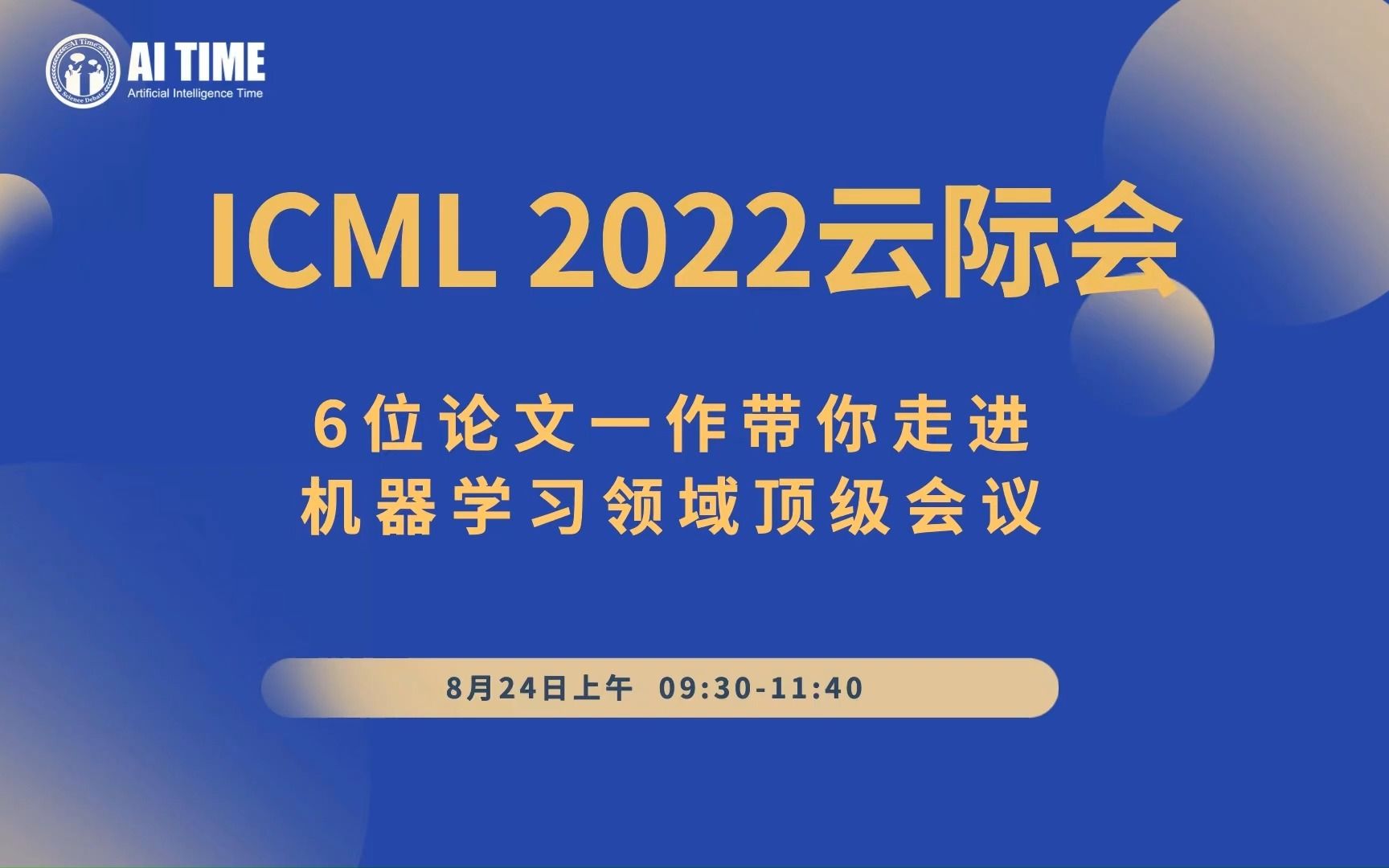 ICML2022云际会专场七哔哩哔哩bilibili