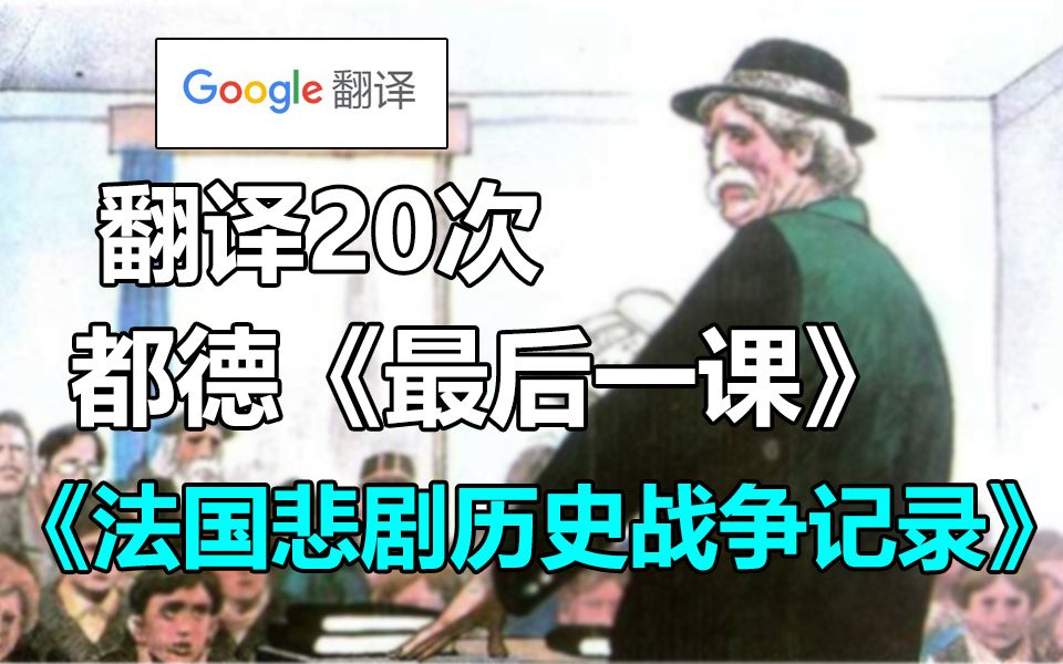 [图]谷歌翻译20次都德《最后一课》的经典片段！今日乳法 今日泪目