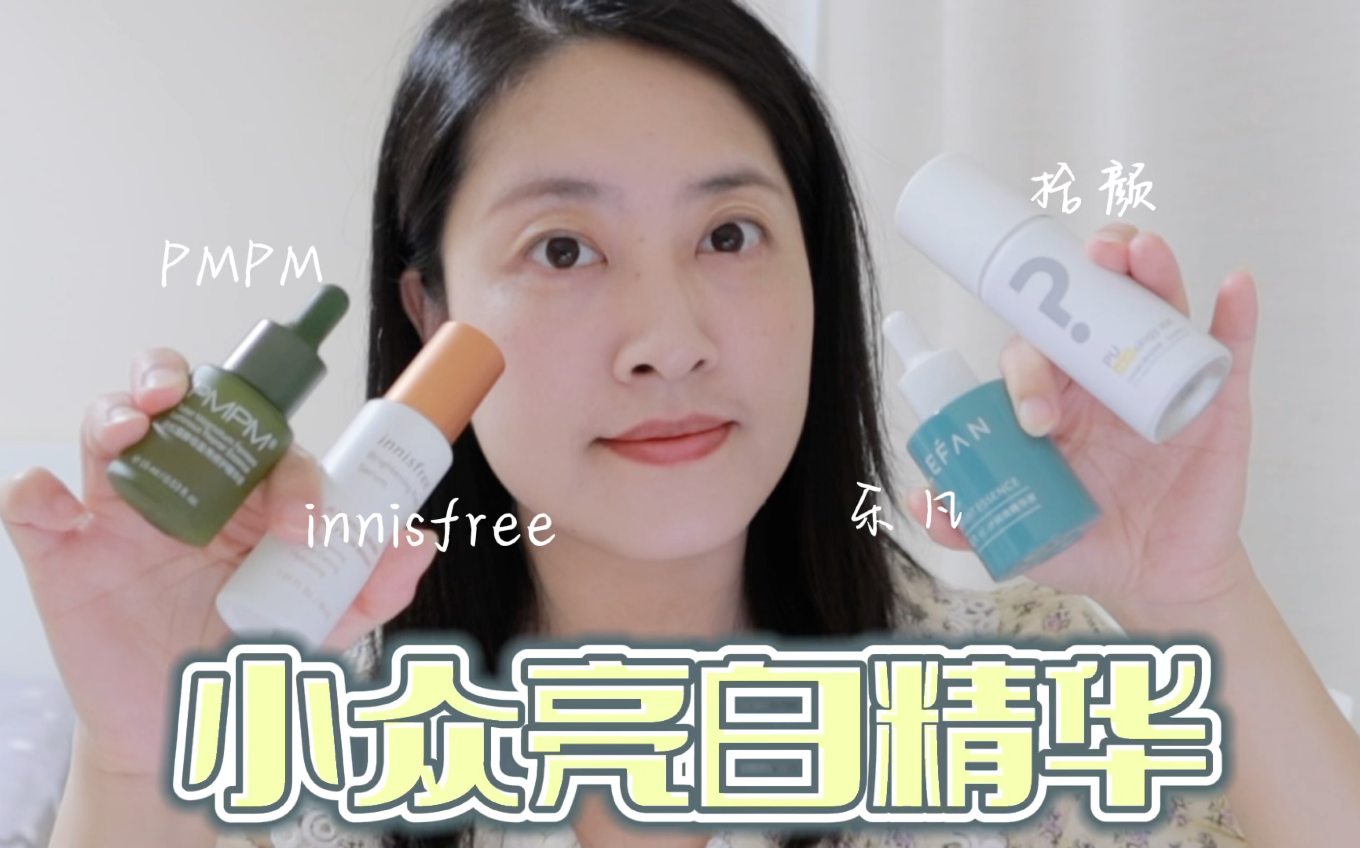 小众亮白精华!乐凡、innisfree、PMPM、拾颜哔哩哔哩bilibili