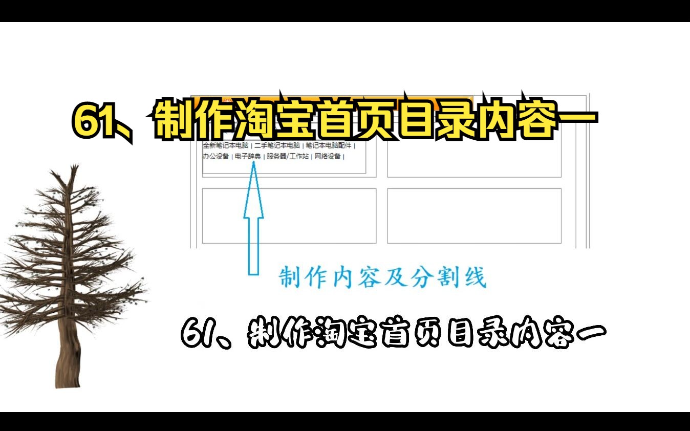 61、制作淘宝首页目录内容一哔哩哔哩bilibili