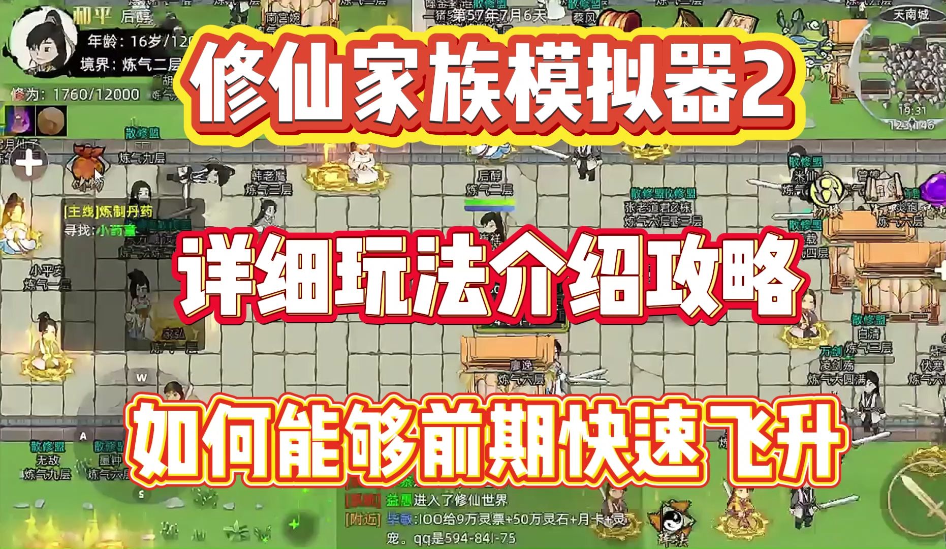 修仙家族模拟器飞升
