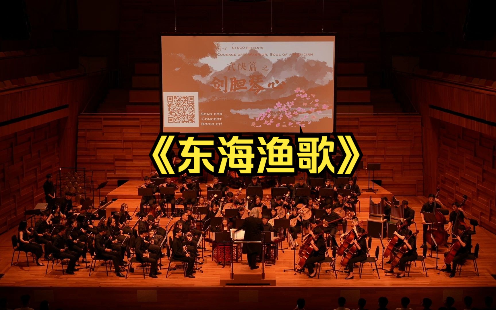 Fishermen's Song of the Eastern Sea《东海渔歌》 NTU Chinese Orchestra 【南大华乐团】哔哩哔哩bilibili