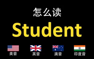 下载视频: 学生Student的英语读法,你读对了吗？|美音&英音&澳大利亚音&印度音