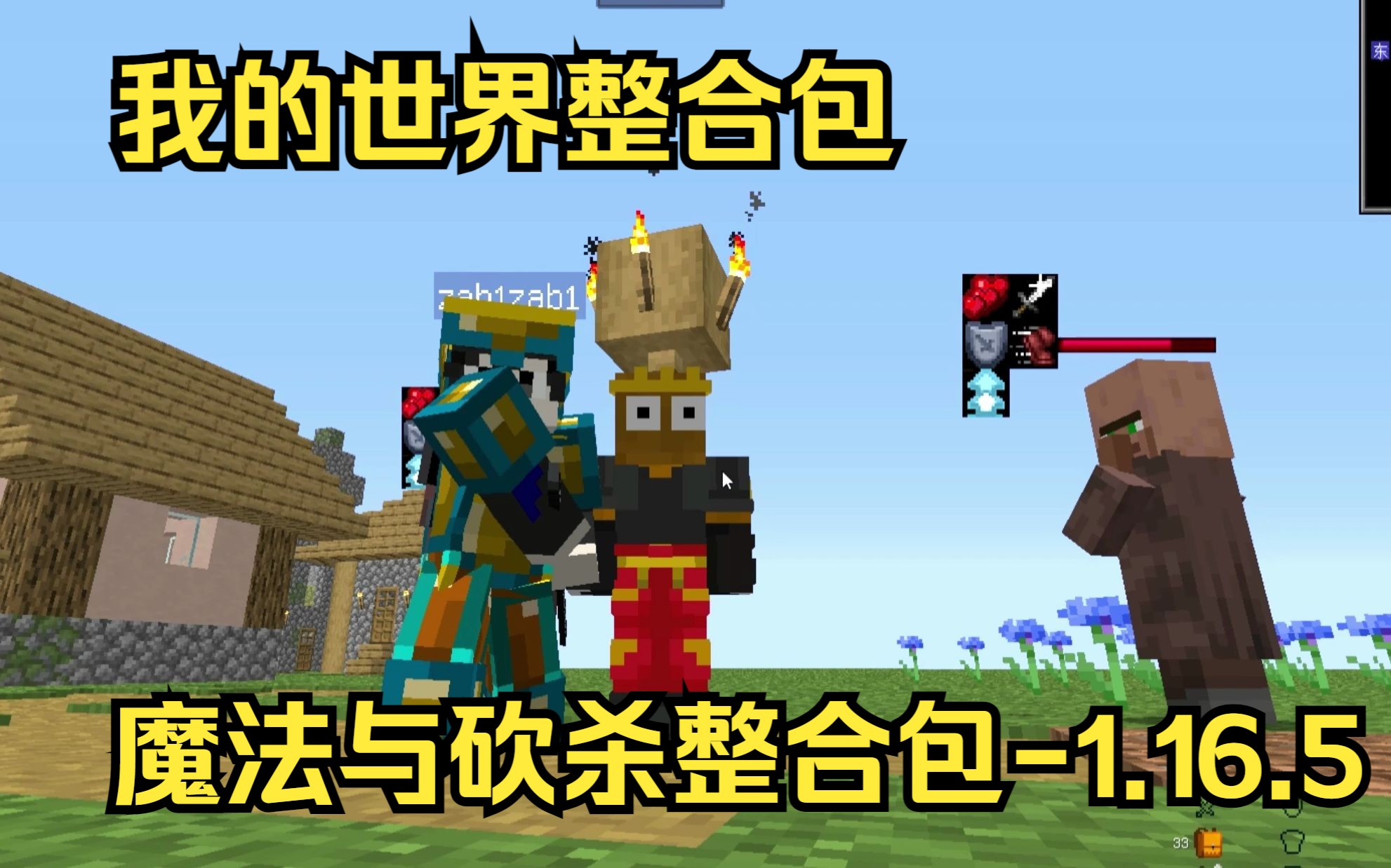 【我的世界整合包】魔法与砍杀整合包-1.16.5-碎砖做的砖块王-碎砖做的砖块王-哔哩哔哩视频