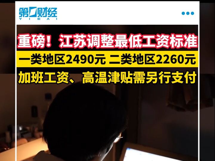 江苏调整全省最低工资标准 一类地区2490元;二类地区2260元;三类地区2010元哔哩哔哩bilibili