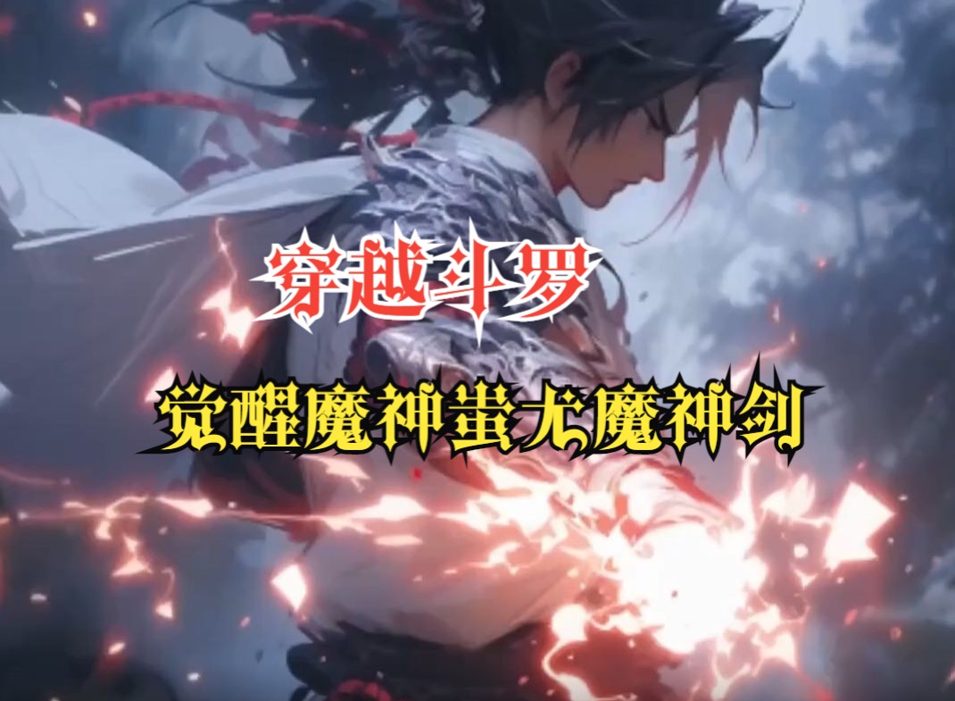 [图]斗罗爽文《魔神武魂》穿越斗罗，你获得魔神传承觉醒双生神级武魂，魔神蚩尤魔神剑...