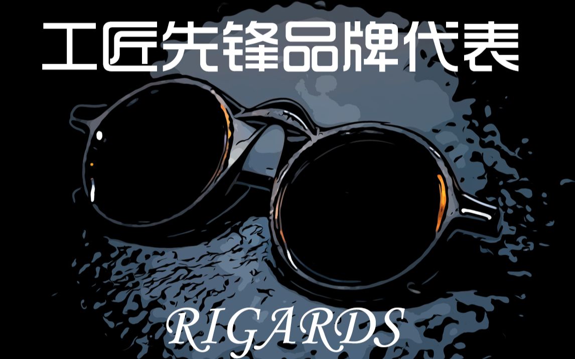 倔匠眼镜推荐VOL.39 工匠先锋品牌代表:RIGARDS哔哩哔哩bilibili