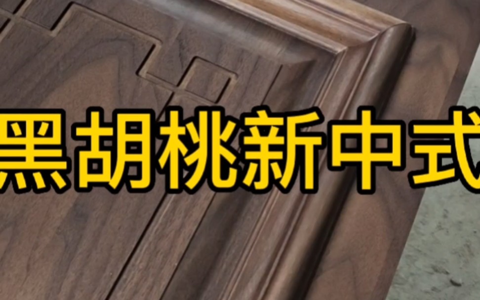 新中式木门黑胡桃木门北京木门厂林哥哔哩哔哩bilibili