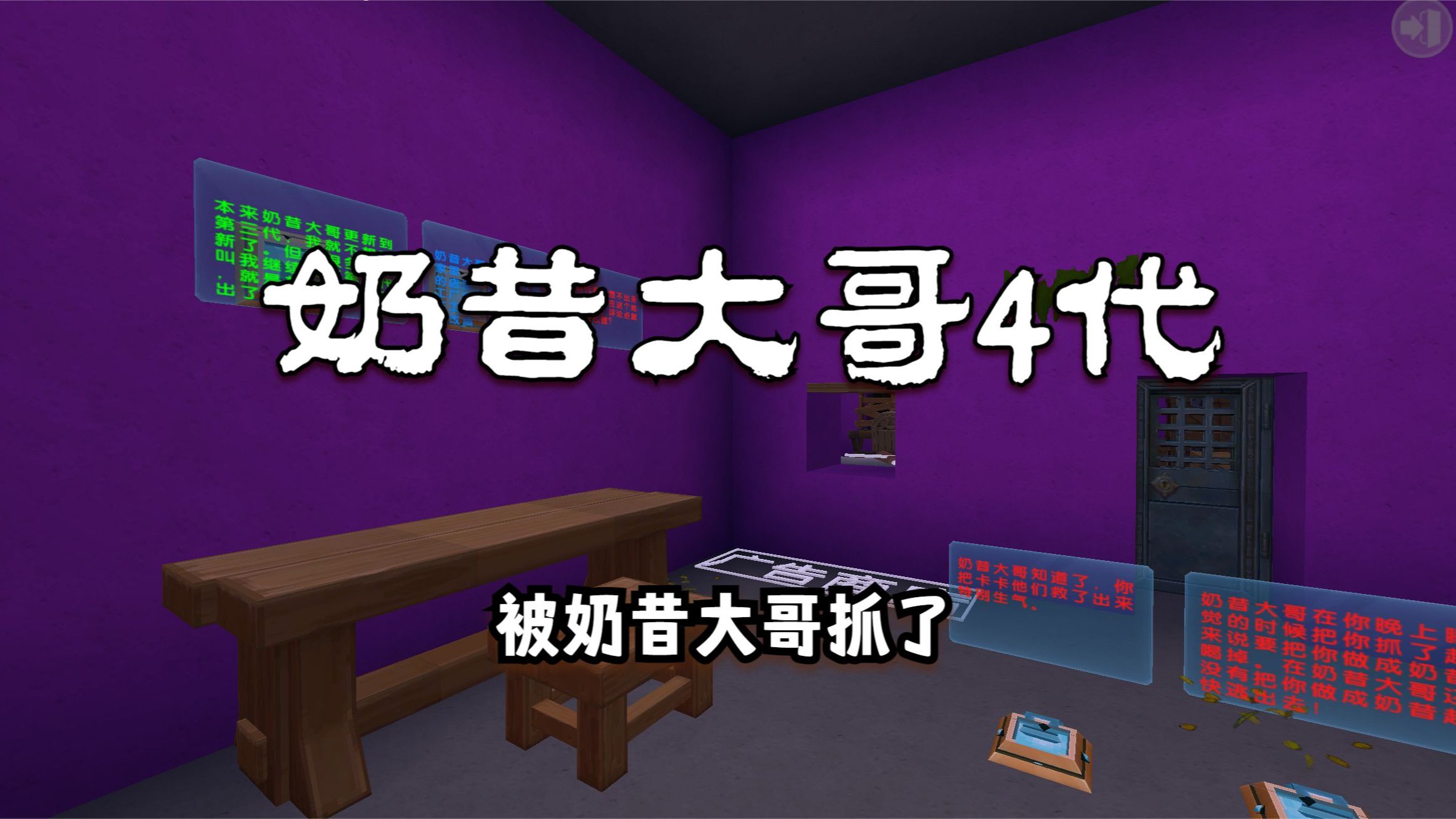 迷你世界:奶昔大哥4代,奶昔大哥要把我做成奶昔,我要赶紧逃离