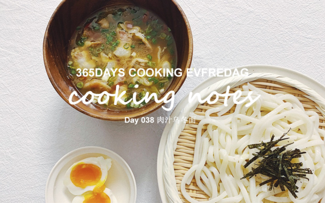 [图]《Cooking Notes料理笔记》Day038丨肉汁乌冬面丨日式蘸面丨煮物丨