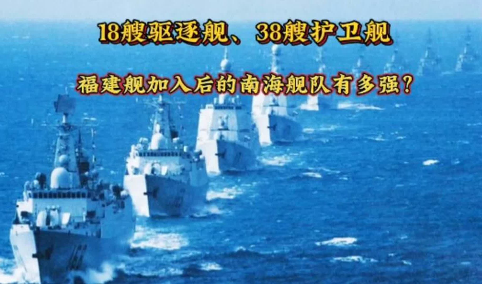 18艘驱逐舰、38艘护卫舰,福建舰服役后的南海舰队实力有多强?哔哩哔哩bilibili